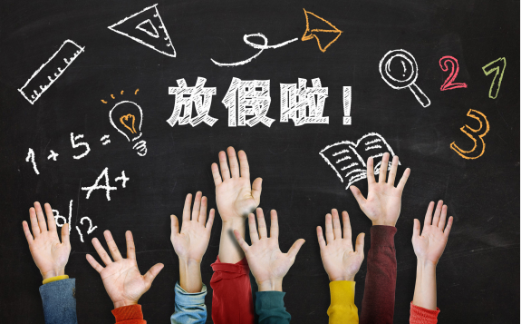 放假小学时候放几天假_小学的时候放假_小学什么时候放假