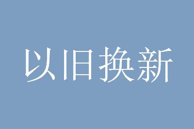 苹果官网以旧换新入口：旧爱变新欢的魔法棒，让你激动不已