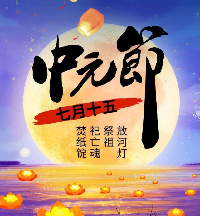 中元节是鬼节不_鬼节中元节是什么时候_鬼节中元节是七月几号的晚上