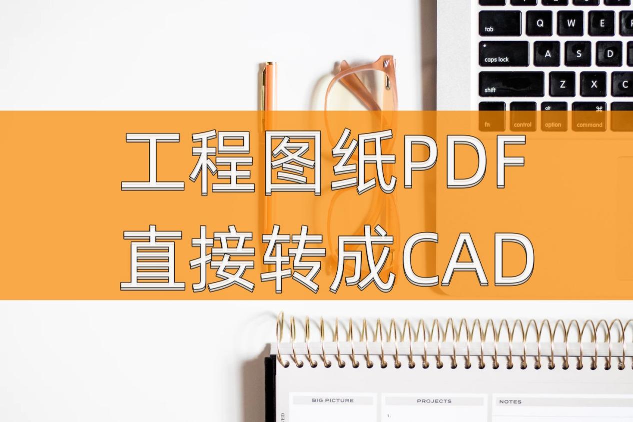 迷你画图CAD导PDF_迷你画图cad2020R9_迷你cad画图