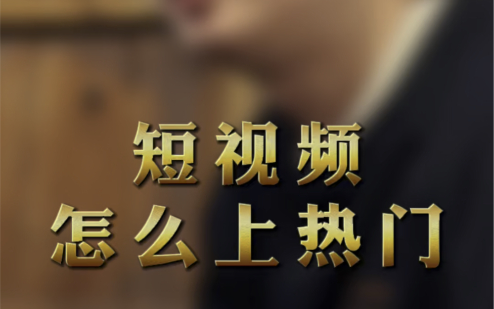 视频上热门技巧_视频上热门要符合什么指标_视频号上热门方法