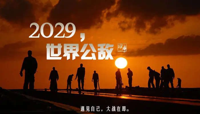 年是202集_年是2024年吗_2029年是什么年