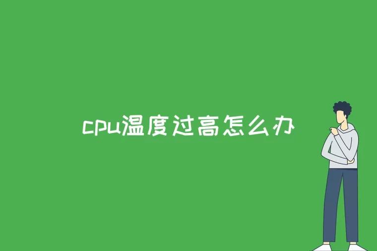 一个简单处理cpu温度过高_cpu温度高的原因和处理办法_cpu温度超高