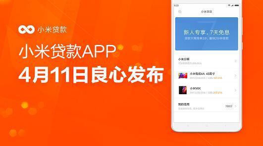 小米金融贷款流程图_小米金融贷款平台_小米金融贷app下载