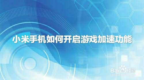 小米游戏加速关闭_小米加速游戏工具箱不见了_小米游戏加速怎么关