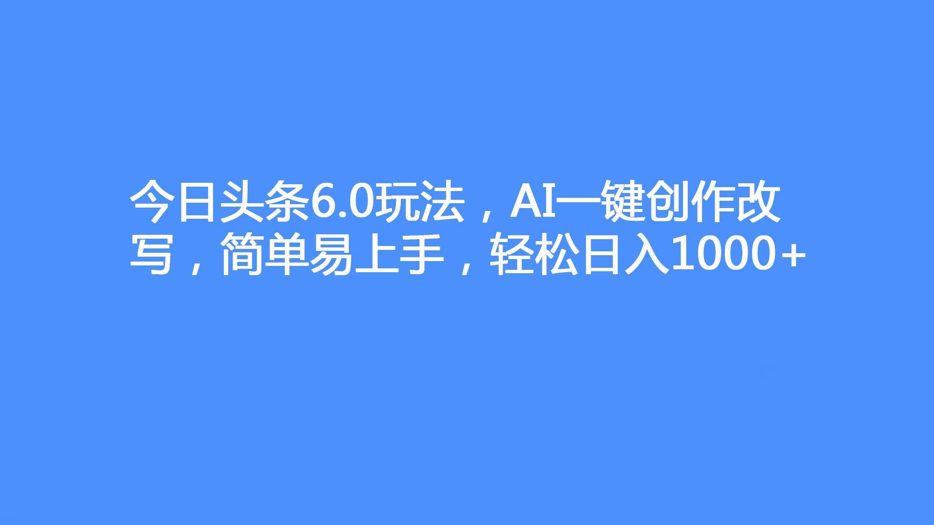 今日头条月入过万比率_今日头条每天收入_今日头条1w点击量收入