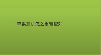 苹果耳机如何重新配对_配对iphone耳机_配对耳机苹果能用吗