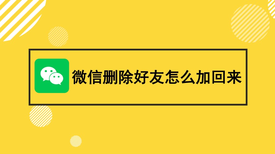 新版微信单删再加回来_最新版微信单删加回来_微信最新版本删了又加回来