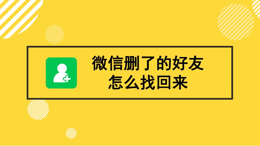 最新版微信单删加回来_微信最新版本删了又加回来_新版微信单删再加回来