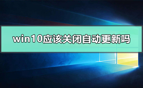 自动更新怎么关闭_关闭更新自动更新吗_关闭更新自动重启