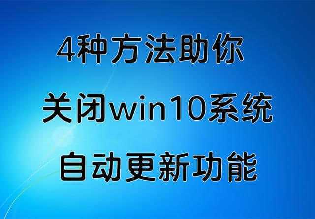 自动更新怎么关闭_关闭更新自动重启_关闭更新自动更新吗