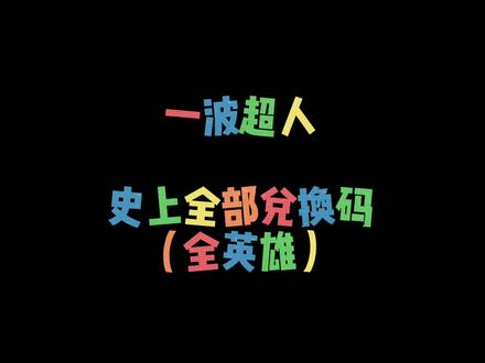 兑换万能超人碎片码怎么用_一波超人万能碎片兑换码_兑换万能碎片的兑换码