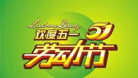 五一加班工资计算公式_五一加班薪资_五一加班工资怎么计算