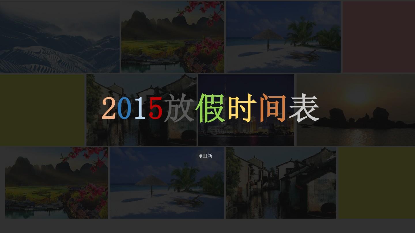 放假到今天有多少天_今天放假_今年十一放假几天从几号到几号