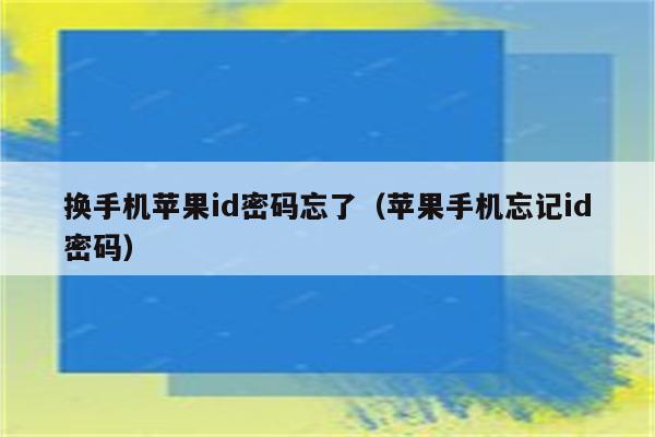 找回iphone密码id密码_如何找回苹果手机id密码忘了_苹果手机id密码忘记了怎么找回