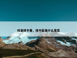 用了抖+以后是不是一直要用_抖音要用dou+吗_抖音用了dou+会有影响吗