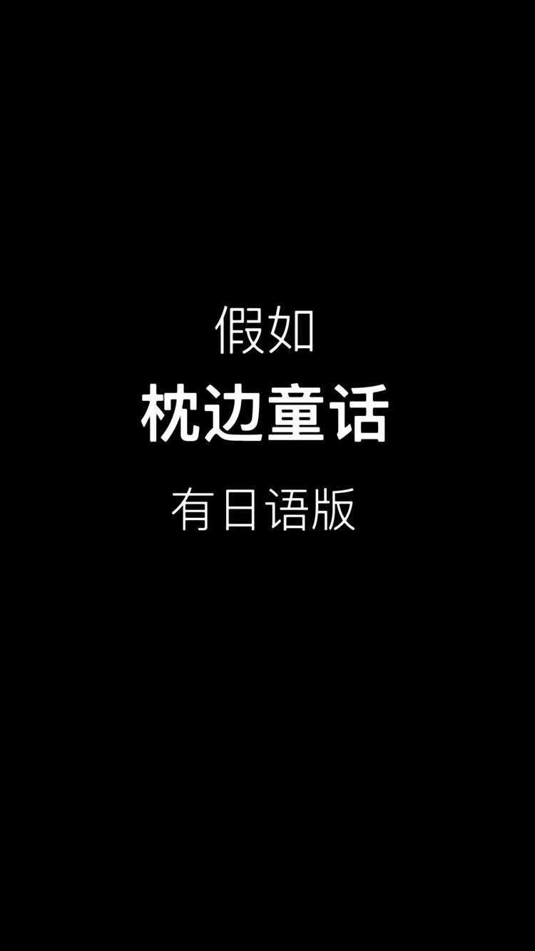 枕边童话歌曲完整版_枕边童话幼儿唱的_枕边童话歌曲