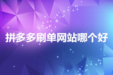 刷拼多多助力软件网站_拼多多刷助力软件是真的吗_拼多多刷助力网站便宜