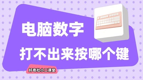 键盘就数字键能用_带数字键盘电脑_电脑小键盘数字键不能用怎么办