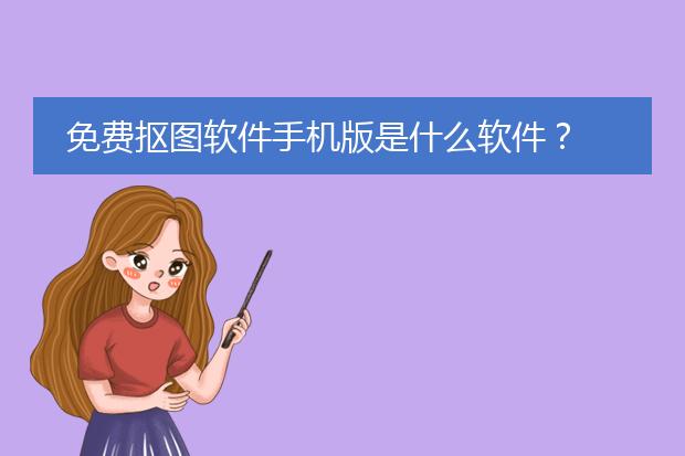 手机照片抠图去掉多余人物_想把照片上多余的人物抠掉_去除多余人像的手机修图软件