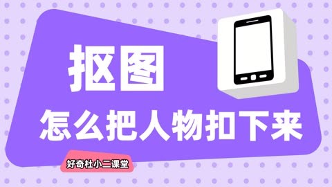 去除多余人像的手机修图软件_手机照片抠图去掉多余人物_想把照片上多余的人物抠掉