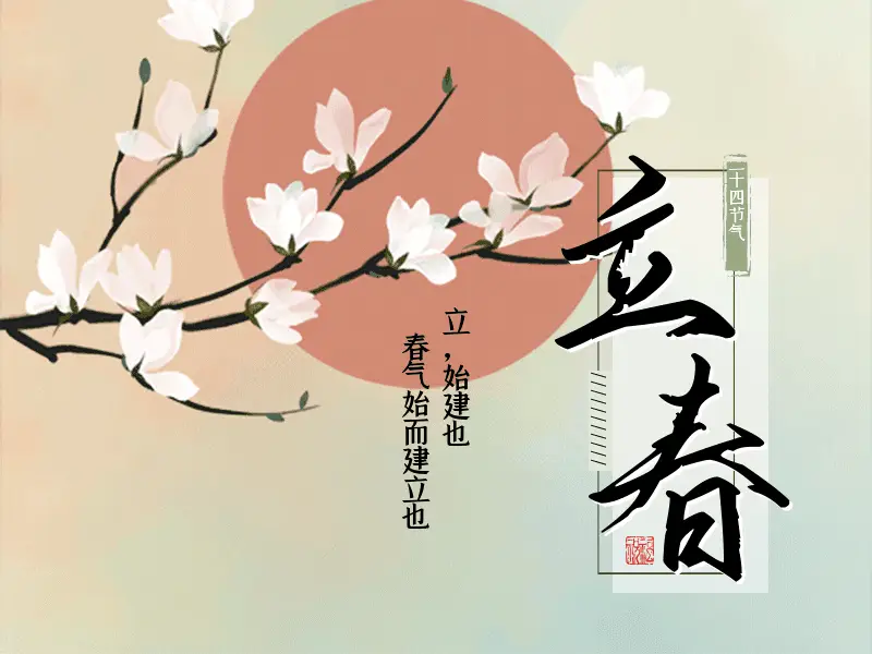 立春是一月_立春是几月几日?_立春月是什么意思