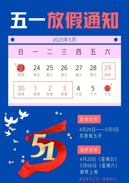 2023年五一放假几天_2023年五一假期_2023年五一法定节假日是几天