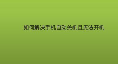 强制重启开机华为无法手机控制_强制重启开机华为无法手机连接_华为手机强制重启也无法开机