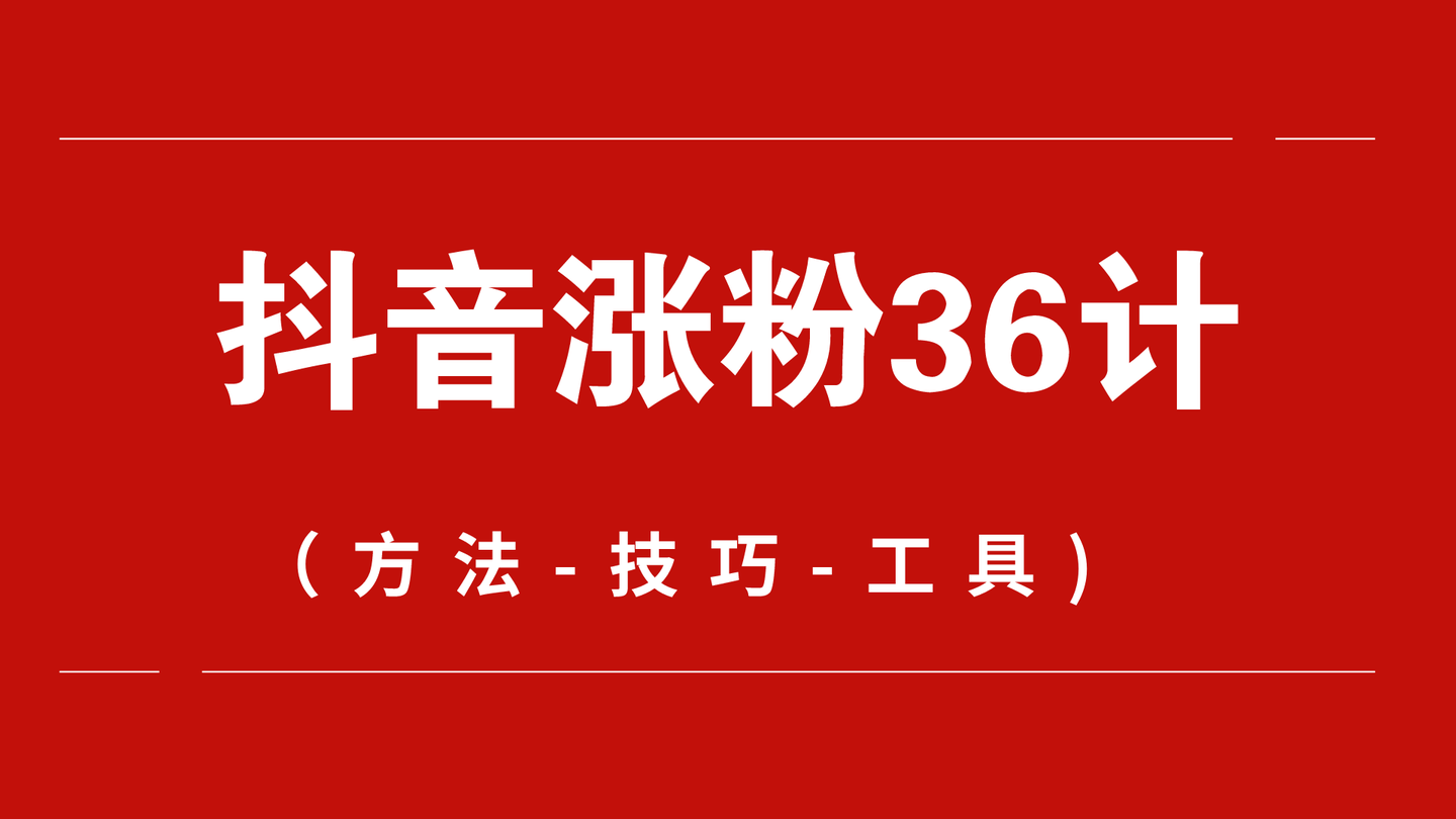 抖音涨粉技巧揭秘可靠吗_抖音涨粉后如何赚钱_抖音怎么快速涨粉1000