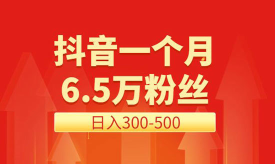 抖音涨粉后如何赚钱_抖音怎么快速涨粉1000_抖音涨粉技巧揭秘可靠吗