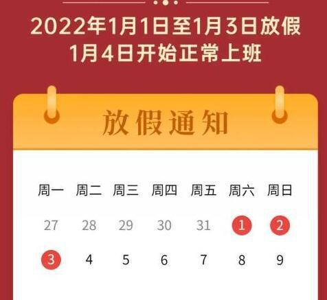 2022年元旦放假时间_元旦放假2022年_元旦放假时间2021年