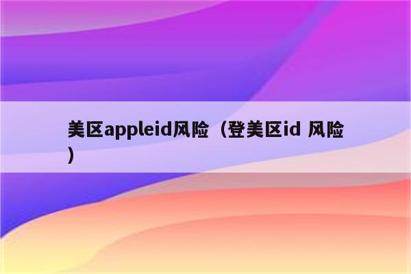 苹果官网解锁id网站_appleid解锁网站_iphoneid解锁网站