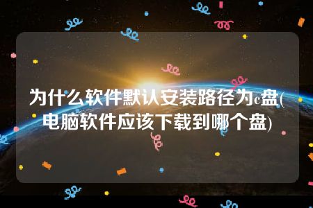 电脑软件安装成功但打不开_电脑安装软件以后打不开_软件安装成功打开没有反应