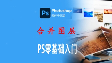 ps里盖印图层快捷键里_ps盖印图层的快捷键是什么_在ps中盖印图层的快捷键是