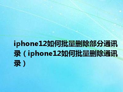 短信批量删除苹果_iphone短信批量删除_批量短信删除