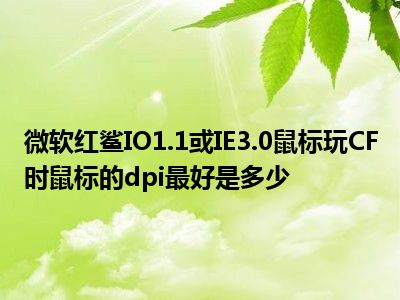 鼠标看dpi还是回报率_鼠标看不到箭头怎么回事_怎么看鼠标dpi