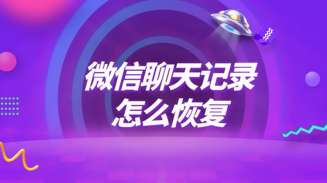 重装微信恢复聊天记录_微信重装后怎么找回聊天记录_重装微信后找回微信聊天记录