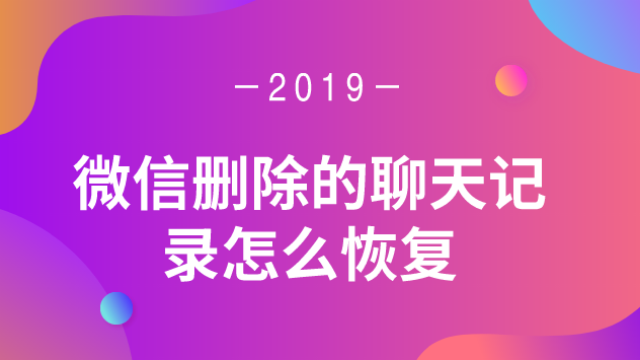 重装微信后找回微信聊天记录_重装微信恢复聊天记录_微信重装后怎么找回聊天记录