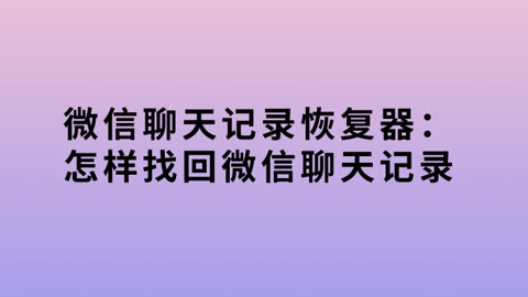 重装微信恢复聊天记录_重装微信后找回微信聊天记录_微信重装后怎么找回聊天记录