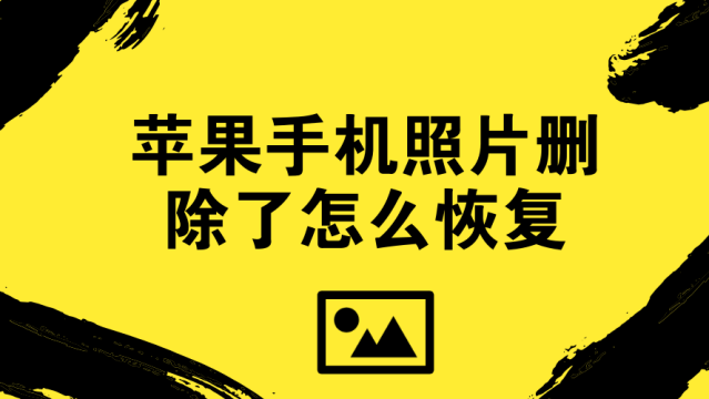 苹果恢复出厂设置能清干净吗_苹果恢复出厂设置能清干净吗_iphone出厂恢复