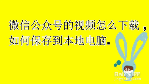 微信公众号的视频怎么导出来_微信公众号视频怎么导入_怎么办公众号的视频导出来