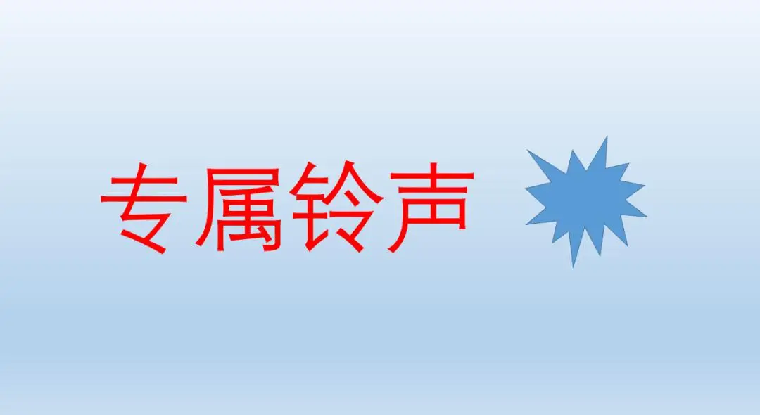 铃声取消专属微信怎么设置_怎么取消微信专属铃声_微信专属铃声怎么取消