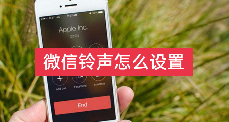 铃声取消专属微信怎么设置_微信专属铃声怎么取消_怎么取消微信专属铃声