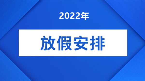 20215.1放假时间_20210501放假_2022年5.1放假几天