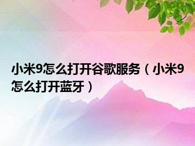 蓝牙连接小米电视有啥用_小米电视蓝牙在哪里_小米电视篮牙