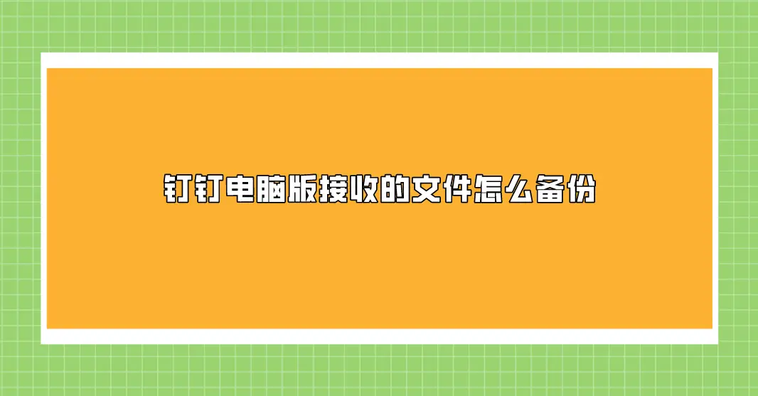 钉钉上传文件怎么传_上传钉钉文件夹怎么弄_钉钉文件夹上传文件