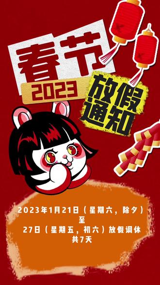 2031春节放假_2033年春节放假_2023年过年放假时间