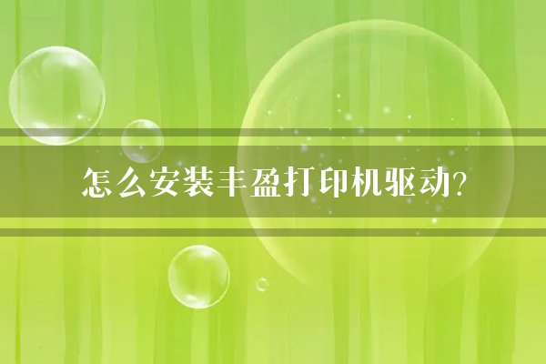 安装打印驱动机无法打印_安装打印驱动机教程_安装打印机驱动怎么安装