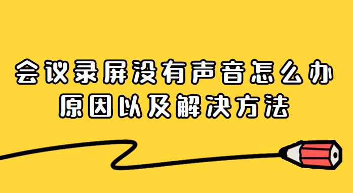 腾讯会议怎么有声录屏-腾讯会议录屏功能太强大！有声音，操作简单，让你开会无忧