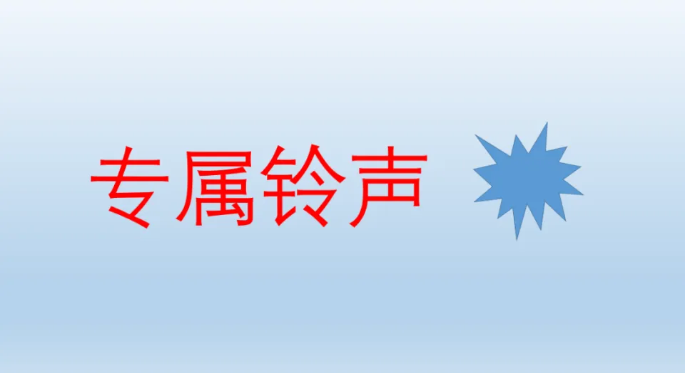 微信专属铃声对方会知道吗_微信铃声对方听得到吗_微信专属铃声对方听不见